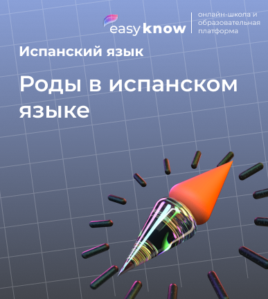 Роды в испанском языке