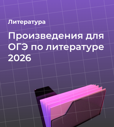 Произведения для ОГЭ по литературе 2026: список и советы для подготовки