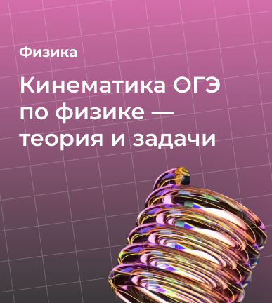 Кинематика ОГЭ по физике — теория и задачи