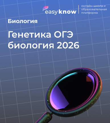 Генетика ОГЭ биология 2026: задания на генетику и вопросы генетики в ОГЭ по биологии