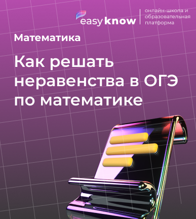 Как решать неравенства в ОГЭ по математике: пошагово и понятно