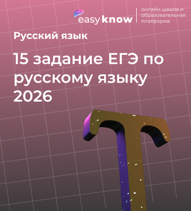 15 задание ЕГЭ по русскому языку 2026: теория, правила, шпаргалка и разбор