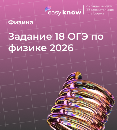 Задание 18 ОГЭ по физике 2026: полный разбор и алгоритм решения