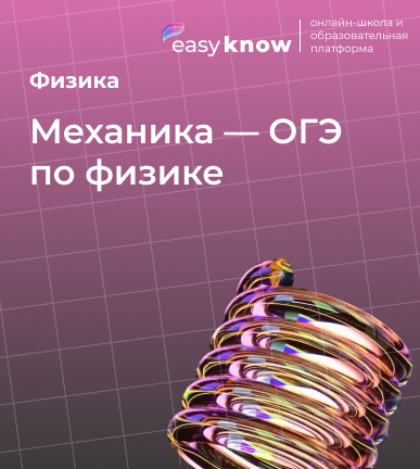 Механика — ОГЭ по физике: теория, формулы и разбор задач