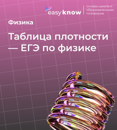 Таблица плотности — ЕГЭ по физике: как понимать и применять