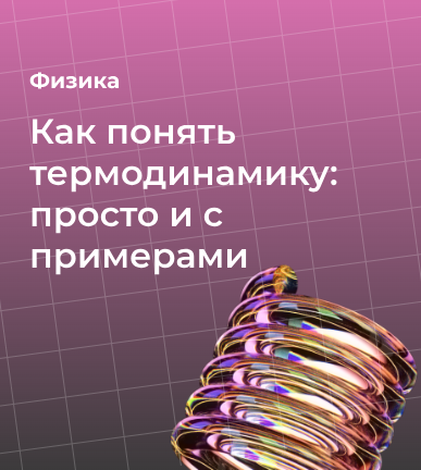 Как быстро понять термодинамику: просто и с примерами