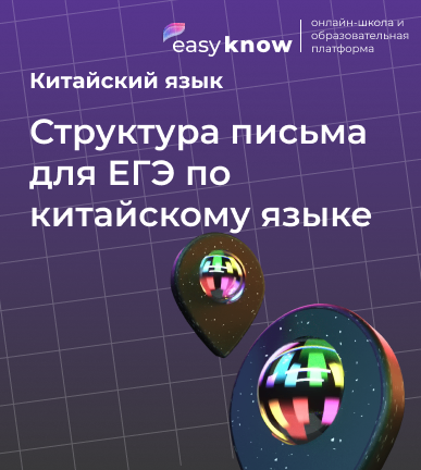 Структура письма для ЕГЭ по китайскому языке
