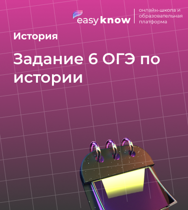 Задание 6 ОГЭ по истории 2026 - учимся анализировать информацию