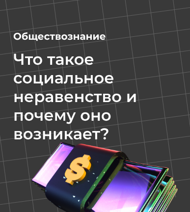Что такое социальное неравенство и почему оно возникает