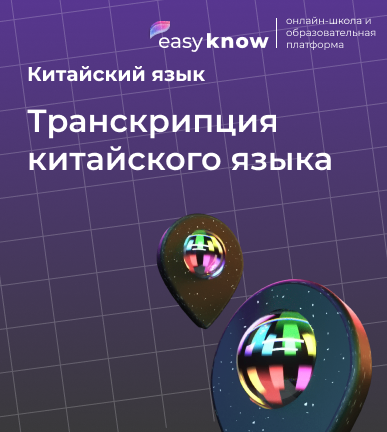 Транскрипция китайского языка: пиньинь, фонетика и фразы для начинающих 2026