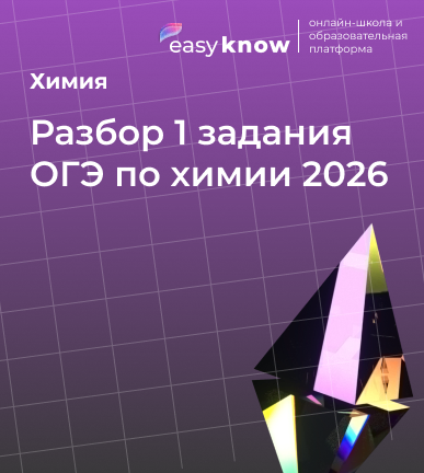 Разбор 1 задания ОГЭ по химии 2026