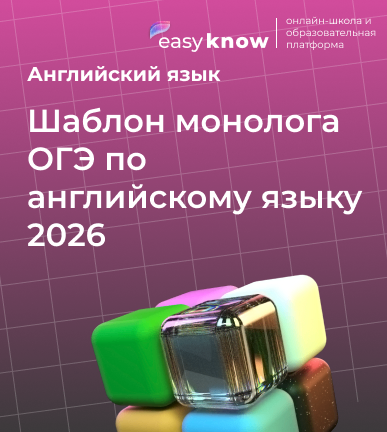 Шаблон монолога ОГЭ по английскому языку 2026