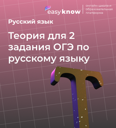 Теория для 2 задания ОГЭ по русскому языку