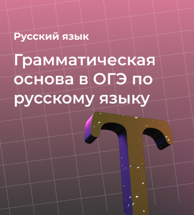 Грамматическая основа в ОГЭ по русскому языку