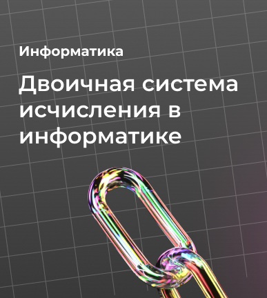 Двоичная система исчисления в информатике