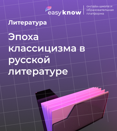 Эпоха классицизма в русской литературе