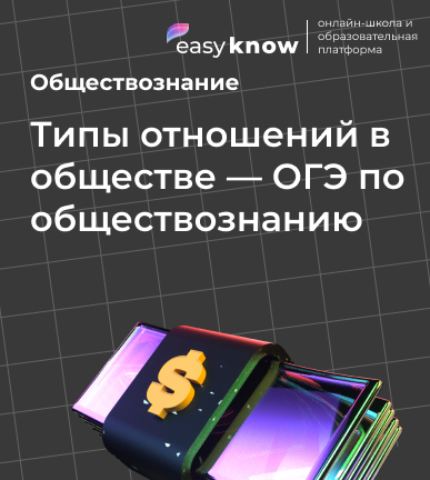 Типы отношений в обществе — ОГЭ по обществознанию