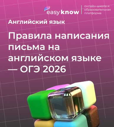 Правила написания письма на английском языке — ОГЭ 2026