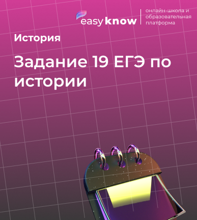 Задание 19 ЕГЭ по истории: термины, теория и как получить максимум баллов
