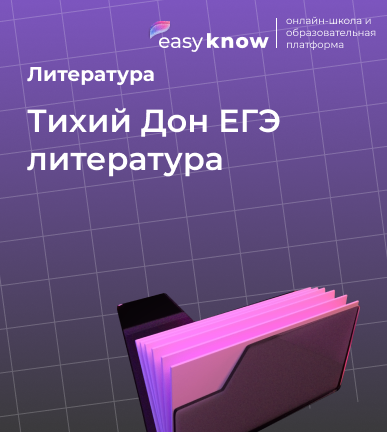 Тихий Дон ЕГЭ литература: анализ романа Шолохова, задания и сочинения