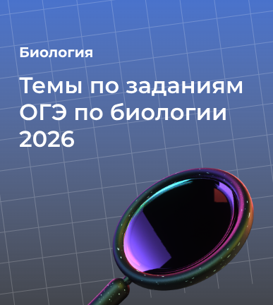 Темы по заданиям ОГЭ по биологии 2026