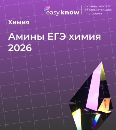 Амины ЕГЭ химия 2026: теория, свойства и цепочки превращений