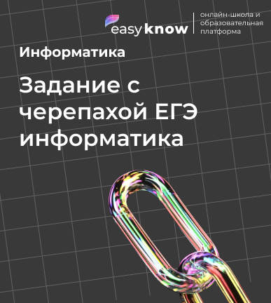 Задание с черепахой ЕГЭ информатика: как решать на Python в 2026 году