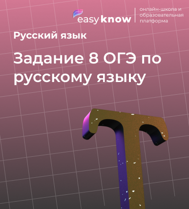 Задание 8 ОГЭ по русскому языку