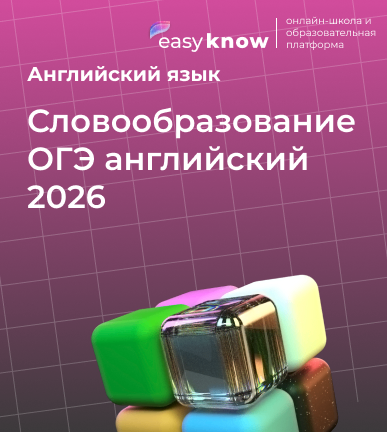 Словообразование ОГЭ английский 2026: таблица, упражнения и задания