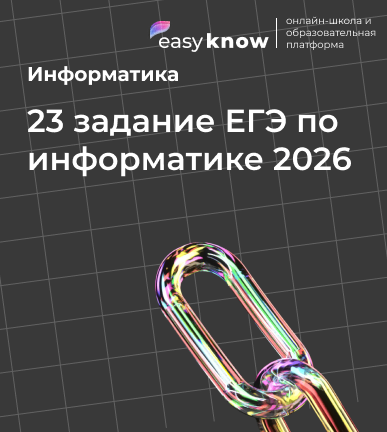 23 задание ЕГЭ по информатике 2026: полный разбор, шаблон и решение на Python