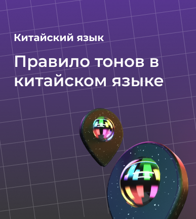 Правило тонов в китайском языке