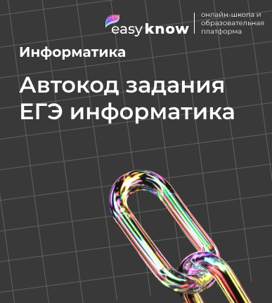 Автокод задания ЕГЭ информатика: шаблоны Python для типовых задач 2026