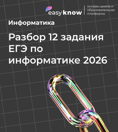Разбор 12 задания ЕГЭ по информатике 2026