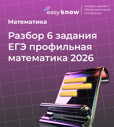 Разбор 6 задания ЕГЭ профильная математика 2026: теория, алгоритмы и типовые примеры