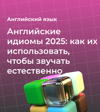 Английские идиомы 2024: как их использовать, чтобы звучать естественно