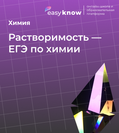 Растворимость — ЕГЭ по химии: теория, таблица и разбор заданий