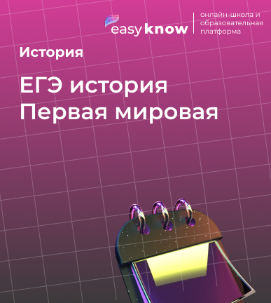 ЕГЭ история Первая мировая: карта событий и задания 2026