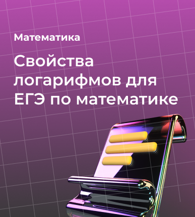 Свойства логарифмов для ЕГЭ по математике