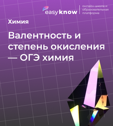 Валентность и степень окисления — ОГЭ химия