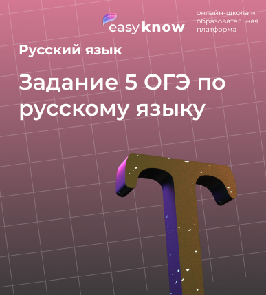 Задание 5 ОГЭ по русскому языку (2026): подробный разбор с примерами