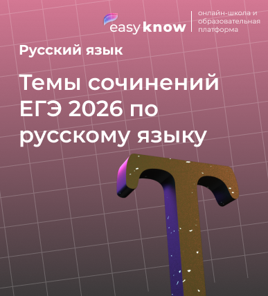 Темы сочинений ЕГЭ 2026 по русскому языку