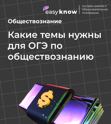 Какие темы нужны для ОГЭ по обществознанию 2026: все темы ОГЭ обществознание 9 класс