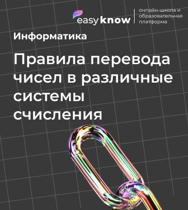 Правила перевода чисел в различные системы счисления