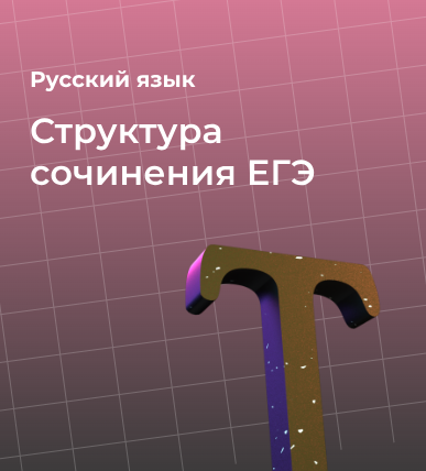 Структура сочинения ЕГЭ по русскому языку: план, ошибки и полезные материалы