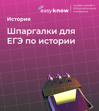 Шпаргалки для ЕГЭ по истории 2026: термины, события и шпаргалка по заданиям