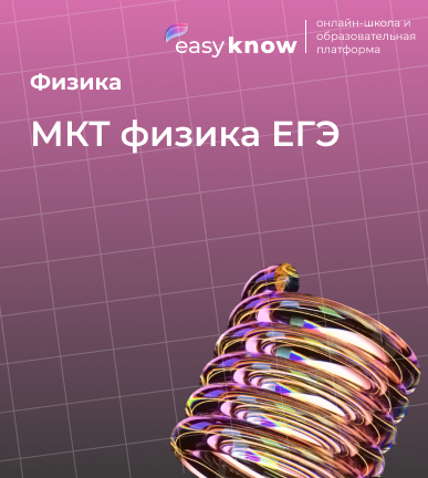 МКТ физика ЕГЭ: 21 задание, формулы и термодинамика 2026