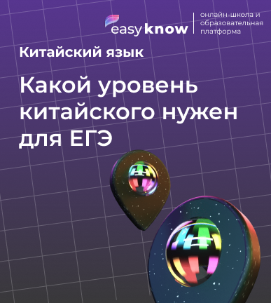 Какой уровень китайского нужен для ЕГЭ: полный разбор