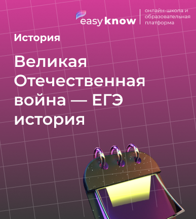 Великая Отечественная война — ЕГЭ история: теория, хронология и вклад в историю