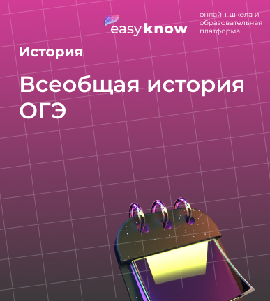 Всеобщая история ОГЭ: полный конспект в таблицах