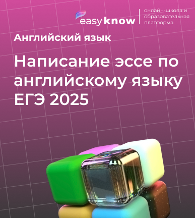 Написание эссе по английскому языку ЕГЭ 2025